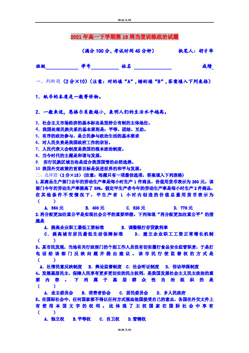 2021年高一下学期第18周当堂训练政治试题