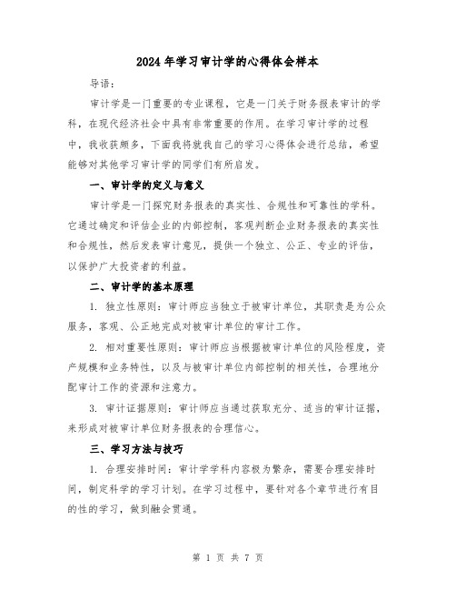 2024年学习审计学的心得体会样本(3篇)