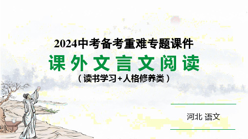 2024河北语文中考备考热点专题：课外文言文阅读 读书学习+人格修养类 (课件)