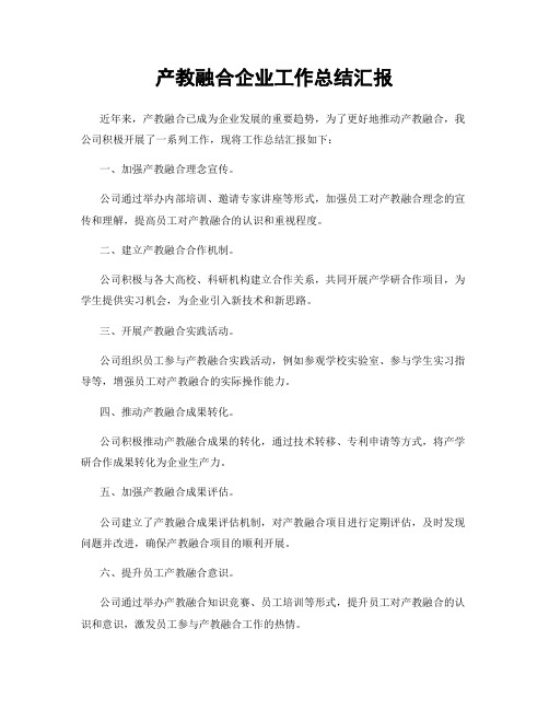 产教融合企业工作总结汇报