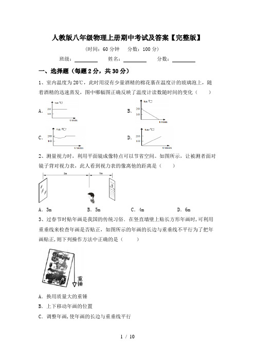 人教版八年级物理上册期中考试及答案【完整版】