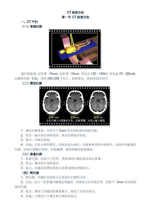 CT、MR检查技术教学