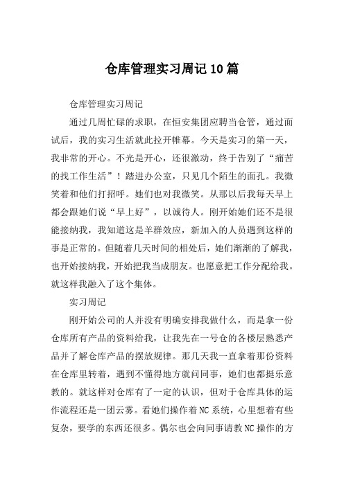 仓库管理实习周记10篇