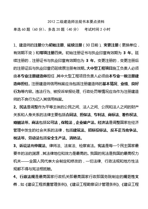 2012年二级建造师法律法规知识汇总