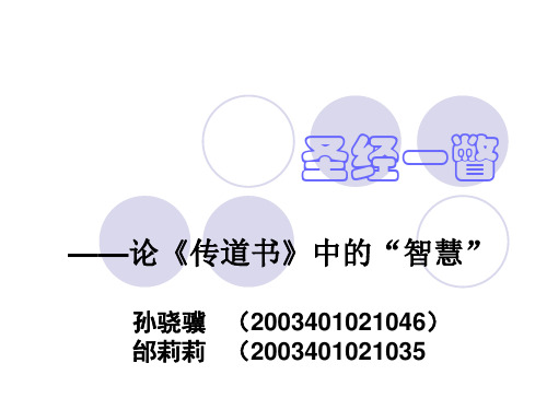 传道书.中的智慧