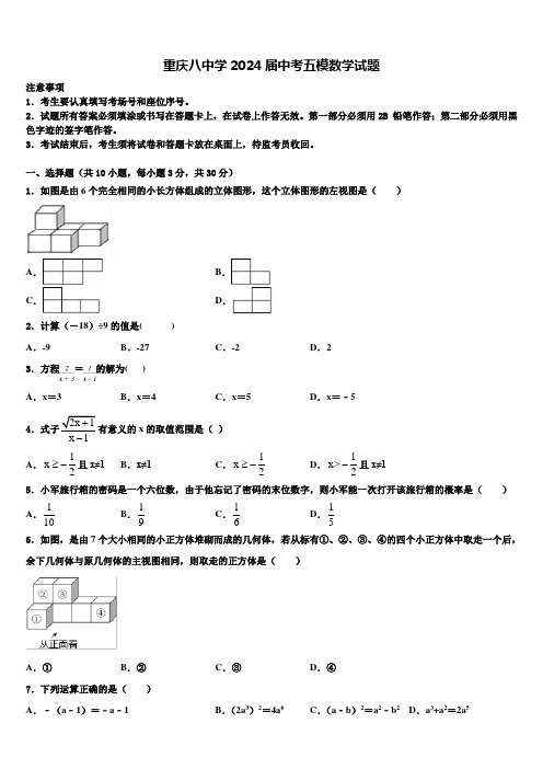 重庆八中学2024届中考五模数学试题含解析