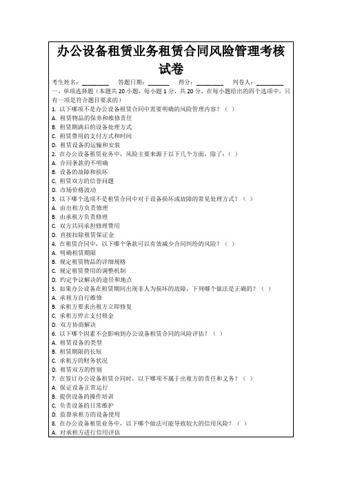 办公设备租赁业务租赁合同风险管理考核试卷