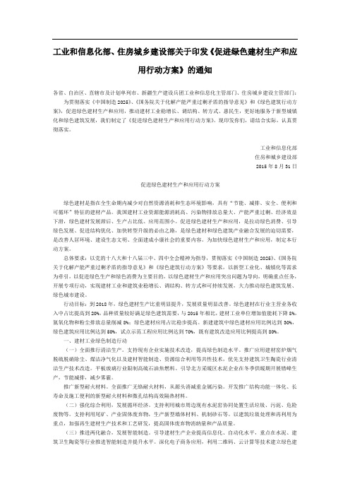 工业和信息化部、住房城乡建设部关于印发《促进绿色建材生产和应用行动方案》的通知-国家规范性文件