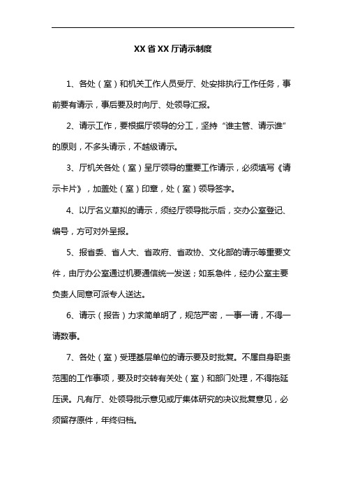 XX省XX厅请示制度
