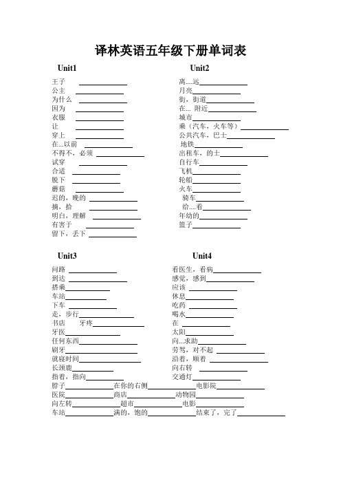 (完整版)译林英语五年级下册单词表(孩子自己默写不用提)