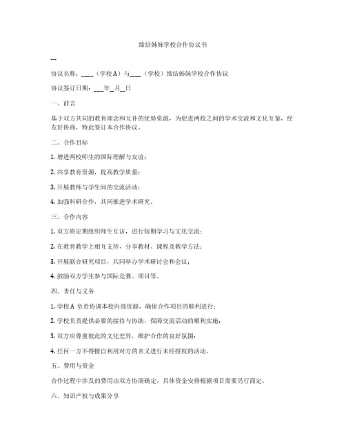 缔结姊妹学校合作协议书