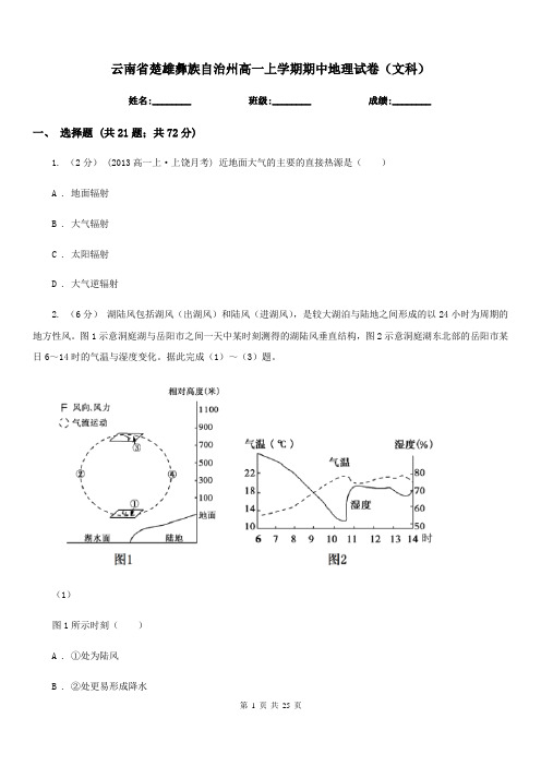 云南省楚雄彝族自治州高一上学期期中地理试卷(文科)