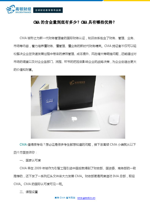 CMA的含金量到底有多少？CMA具有哪些优势？