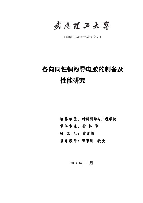 各向同性铜粉导电胶的制备及性能研究