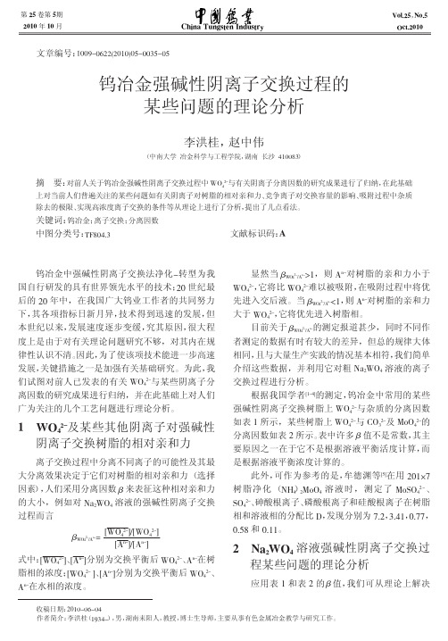 钨冶金强碱性阴离子交换过程的某些问题的理论分析_李洪桂