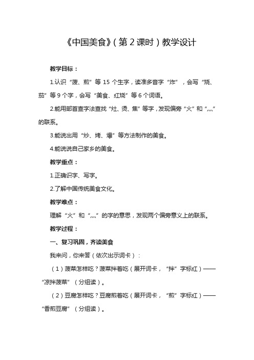 【精品】部编二年级下册语文教案-识字-4中国美食(第2课时)