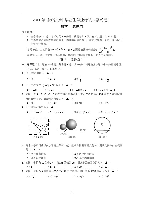 2011年嘉兴中考数学试题与答案