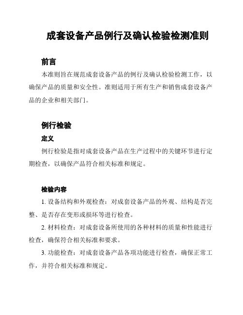 成套设备产品例行及确认检验检测准则