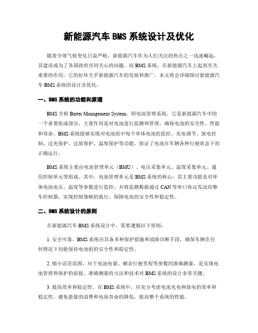 新能源汽车BMS系统设计及优化