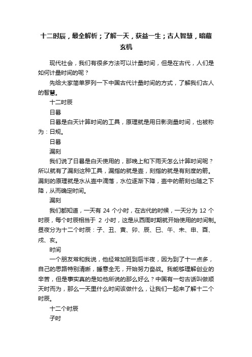 十二时辰，最全解析；了解一天，获益一生；古人智慧，暗藏玄机