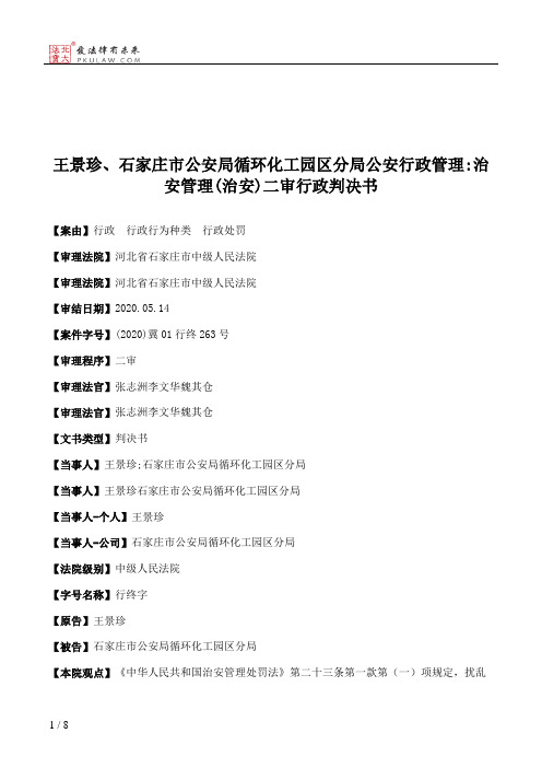 王景珍、石家庄市公安局循环化工园区分局公安行政管理：治安管理(治安)二审行政判决书