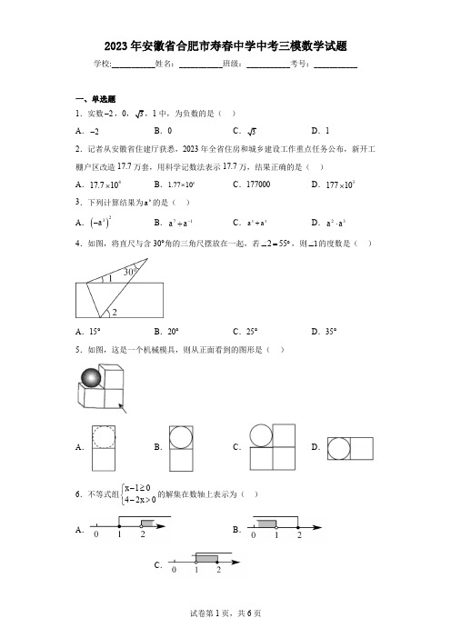 2023年安徽省合肥市寿春中学中考三模数学试题