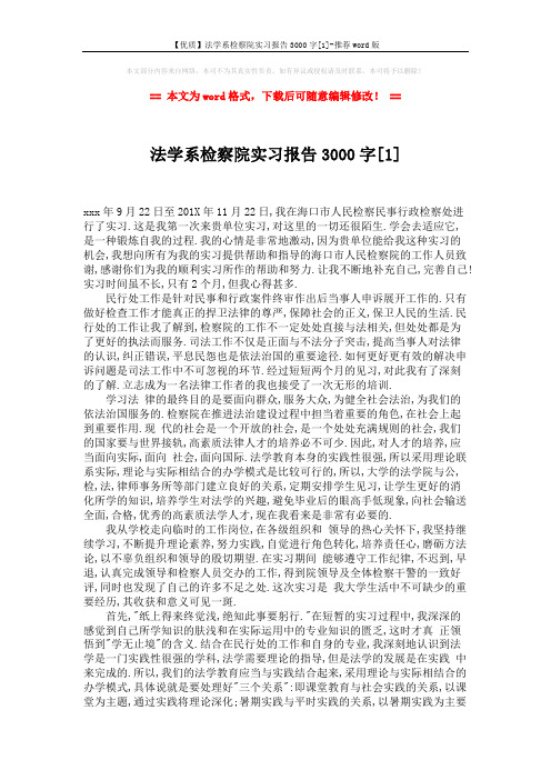 【优质】法学系检察院实习报告3000字[1]-推荐word版 (3页)