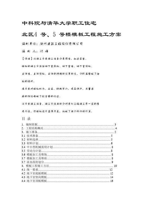 中科院与清华大学职工住宅北区4号、5号楼模板工程施工方案