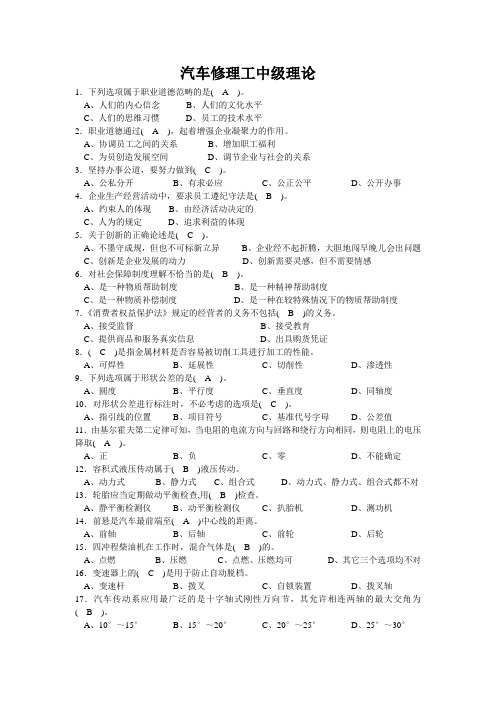 汽车修理理工中级理论复习资料副本DOC