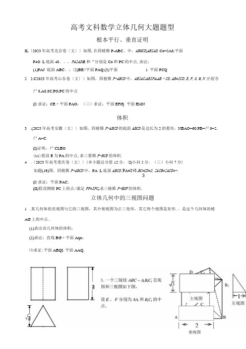 学生版文科立体几何考试大题题型分类