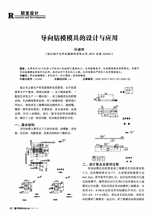 导向钻模模具的设计与应用