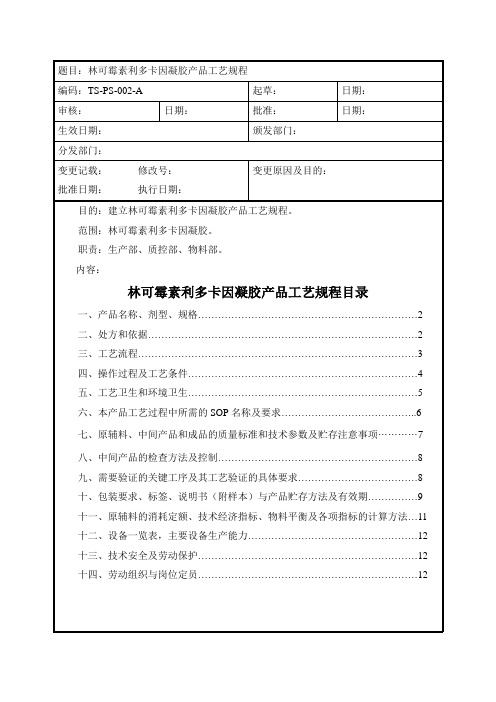 林可霉素利多卡因凝胶工艺规程