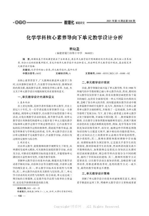 化学学科核心素养导向下单元教学设计分析