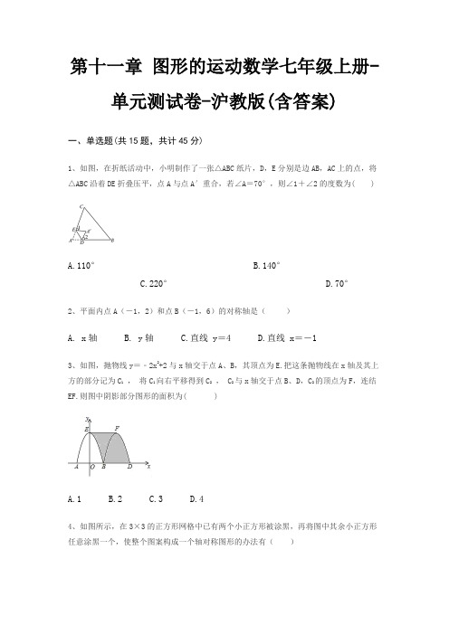 第十一章 图形的运动数学七年级上册-单元测试卷-沪教版(含答案)