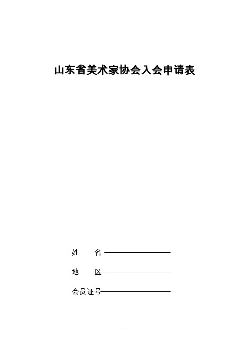 山东省美术家协会入会申请表