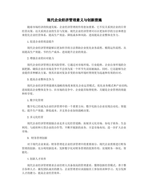 现代企业经济管理意义与创新措施