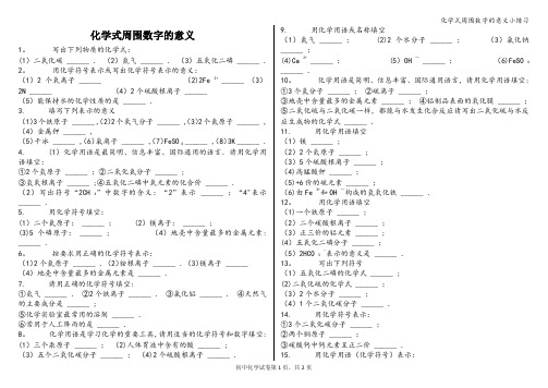 化学式周围数字的意义小练习