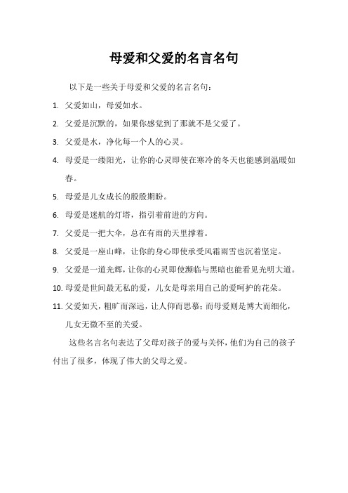 母爱和父爱的名言名句