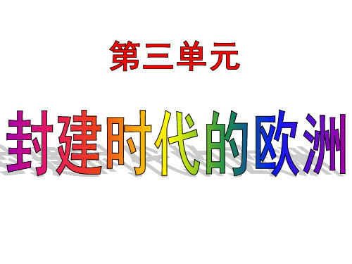 统编部编版九年级上册历史第三单元：封建时代的欧洲【复习课件】(共44张ppt)