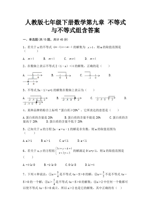 人教版七年级下册数学第九章 不等式与不等式组含答案(综合知识)