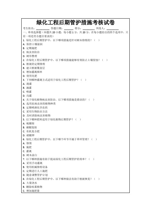 绿化工程后期管护措施考核试卷