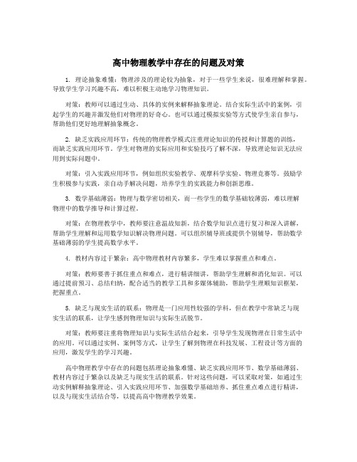 高中物理教学中存在的问题及对策