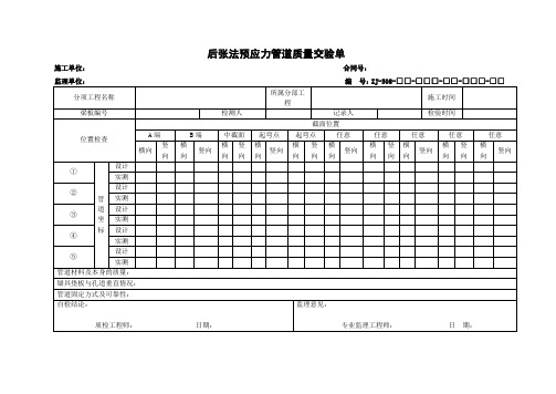 后张法预应力管道质量交验单