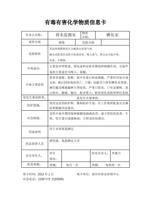 有毒有害化学物质信息卡(化验室)-碘化汞