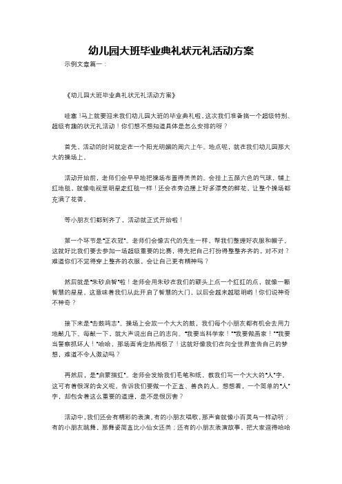 幼儿园大班毕业典礼状元礼活动方案