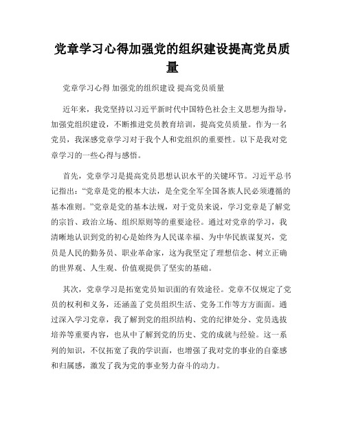 党章学习心得加强党的组织建设提高党员质量