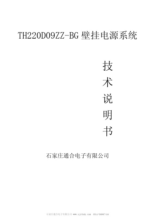 石家庄通合电子 TH220D09ZZ-BG 壁挂电源系统 技术说明书