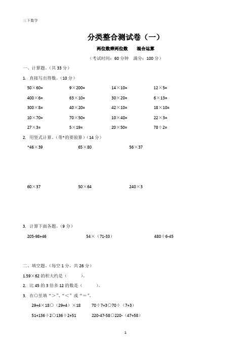 三年级下册数学试题-期末分类整合测试卷一(含答案)苏教版三年级下册试卷数学