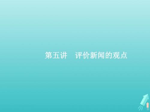 2020届高考语文一轮复习专题十四第五讲评价新闻的观点课件