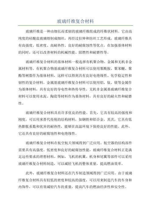 玻璃纤维复合材料